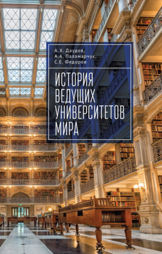 Обложка книги «История ведущих университетов мира»