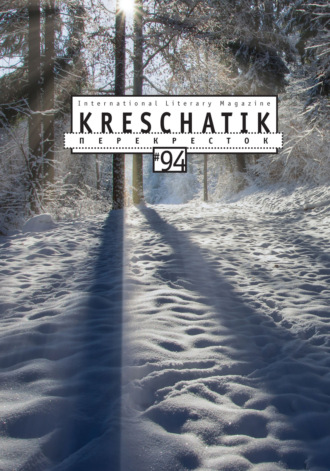 Обложка книги «Крещатик № 94 (2021)»