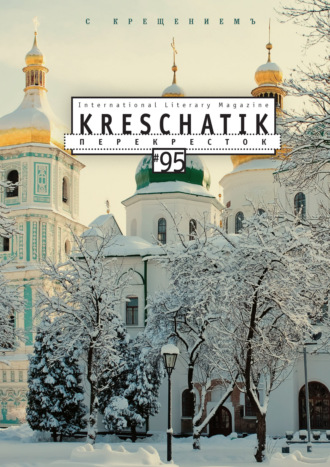 Обложка книги «Крещатик № 95 (2022)»