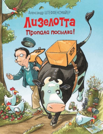 Обложка книги «Лизелотта. Пропала посылка!»