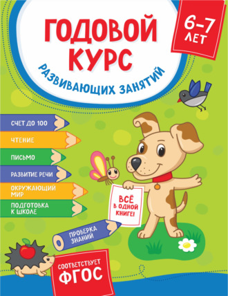 Обложка книги «Годовой курс развивающих занятий для детей 6-7 лет»