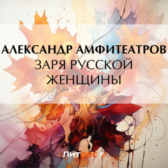 Обложка книги «Заря русской женщины»