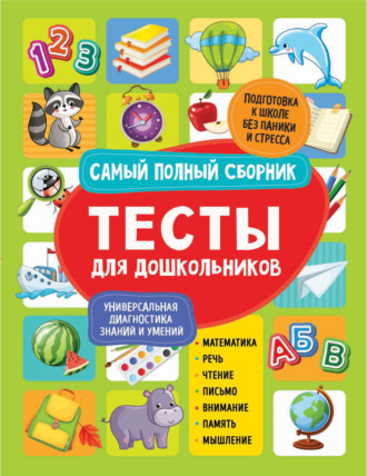 Обложка книги «Тесты для дошкольников. Самый полный сборник»