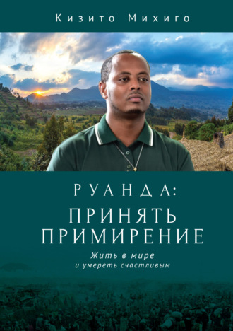 Обложка книги «Руанда: принять примирение. Жить в мире и умереть счастливым»