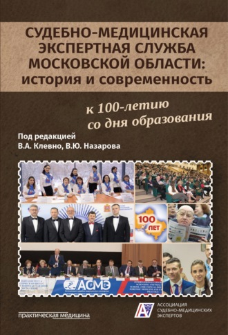 Обложка книги «Судебно-медицинская экспертная служба Московской области: история и современность»