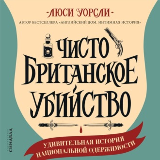 Обложка книги «Чисто британское убийство. Удивительная история национальной одержимости»