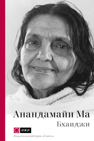Обложка книги «Анандамайи Ма. Мать, как она открылась мне. Голос Истины»