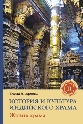 Обложка книги «История и культура индийского храма. Книга II. Жизнь храма»