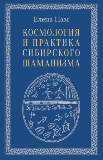 Обложка книги «Космология и практика сибирского шаманизма»