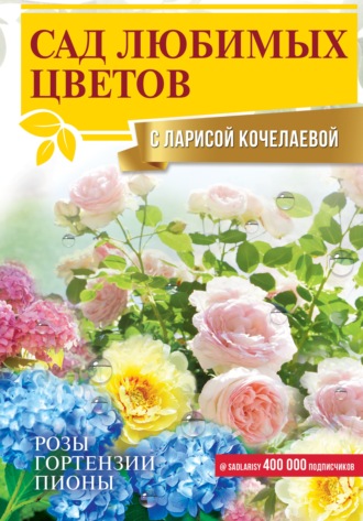 Обложка книги «Сад любимых цветов с Ларисой Кочелаевой»