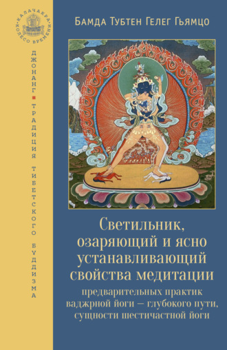 Обложка книги «Светильник, озаряющий и ясно устанавливающий свойства медитации предварительных практик»