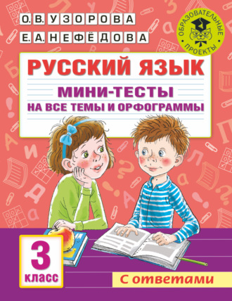 Обложка книги «Русский язык. Мини-тесты на все темы и орфограммы. 3 класс»