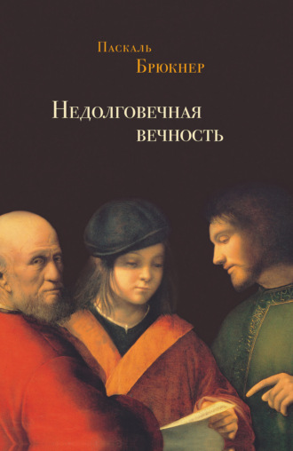 Обложка книги «Недолговечная вечность. Философия долголетия»