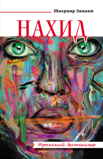 Обложка книги «Нахид»