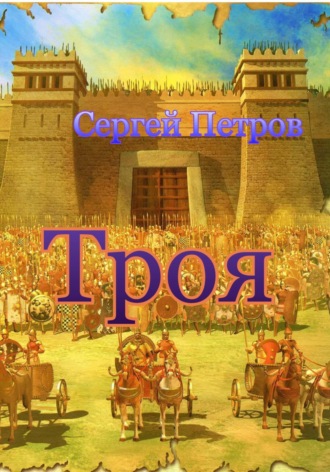 Обложка книги «Троя»