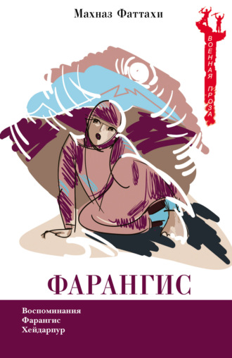 Обложка книги «Фарангис»