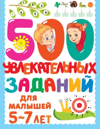 Обложка книги «500 увлекательных заданий для малышей 5–7 лет»