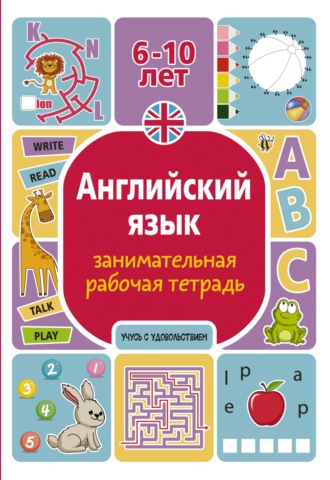 Обложка книги «Английский язык. Занимательная рабочая тетрадь»