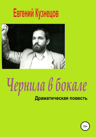 Обложка книги «Чернила в бокале. Драматическая повесть»