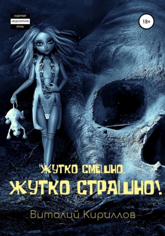 Обложка книги «Жутко смешно, жутко страшно! Сборник рассказов»