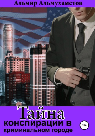 Обложка книги «Тайна конспирации в криминальном городе»