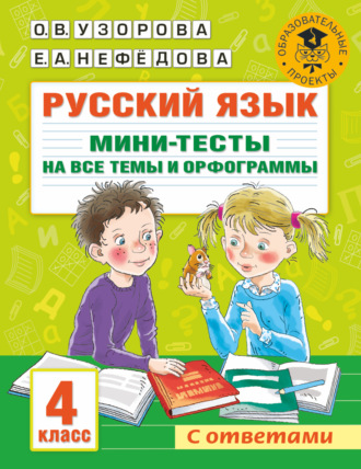 О. В. Узорова. Русский язык. Мини-тесты на все темы и орфограммы. 4 класс