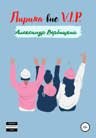 Обложка книги «Лирика вне V.I.P.»