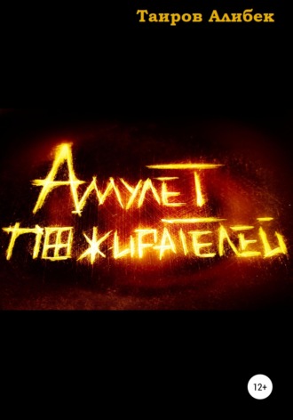 Обложка книги «Амулет Пожирателей»