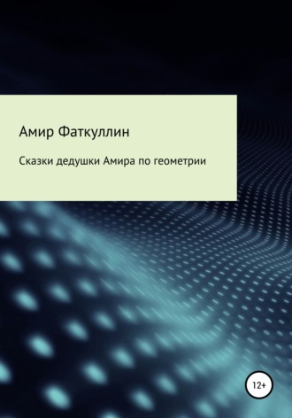 Обложка книги «Сказки дедушки Амира по геометрии»