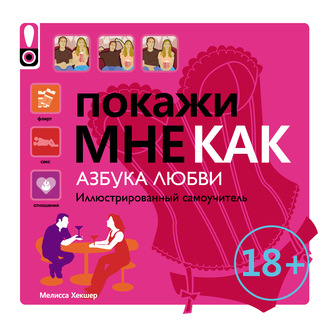 Обложка книги «Покажи мне как. Азбука любви. Иллюстрированный самоучитель»