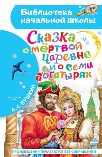 Обложка книги «Сказка о мёртвой царевне и о семи богатырях»
