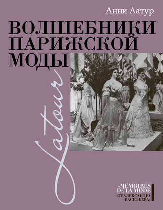 Анни Латур. Волшебники парижской моды