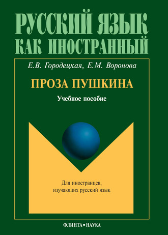 Е. М. Воронова. Проза Пушкина: учебное пособие