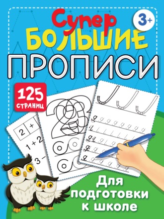 Обложка книги «Большие прописи для подготовки к школе»
