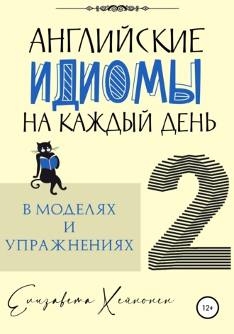 Обложка книги «Английские идиомы на каждый день в моделях и упражнениях – 2»