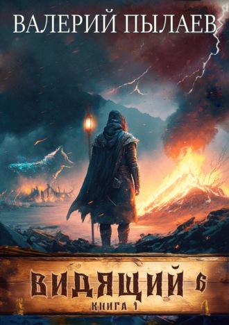 Обложка книги «Видящий. Рагнарёк. Том 1»
