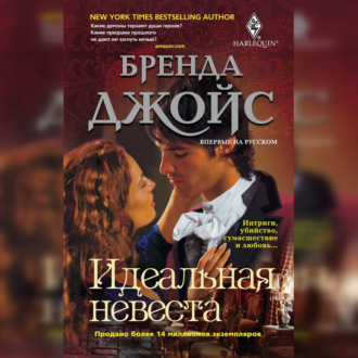 Обложка книги «Идеальная невеста»