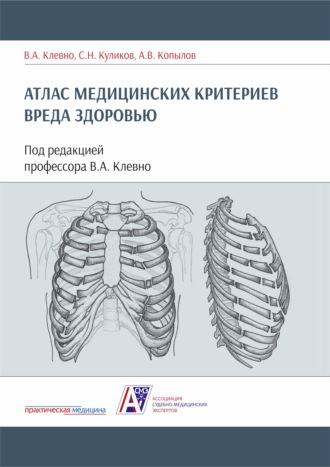 Обложка книги «Атлас медицинских критериев вреда здоровью»