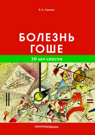 Обложка книги «Болезнь Гоше. 10 лет спустя»