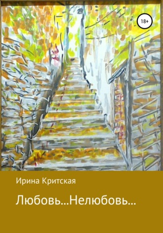 Обложка книги «Любовь… Нелюбовь…»