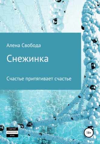 Обложка книги «Снежинка»