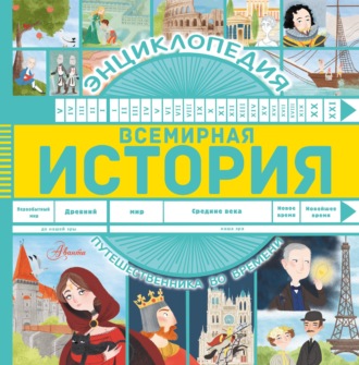 Обложка книги «Всемирная история»