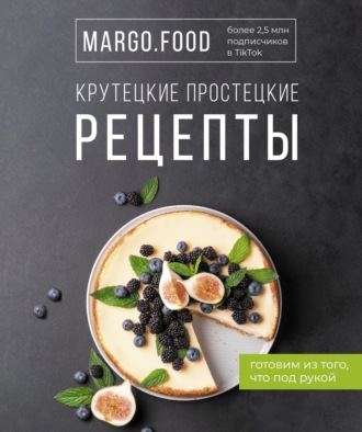 Обложка книги «Крутецкие простецкие рецепты»
