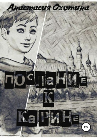Обложка книги «Послание к Карине»