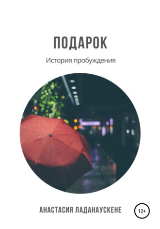 Обложка книги «Подарок. История пробуждения»