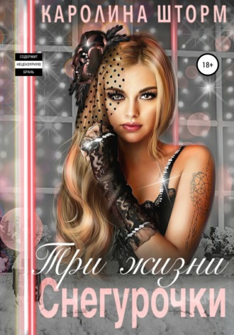 Обложка книги «Три жизни Снегурочки»