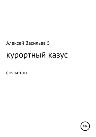 Обложка книги «Курортный казус»