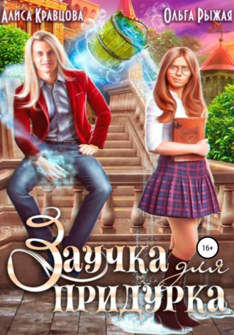 Обложка книги «Заучка для придурка»