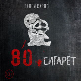Обложка книги «80 сигарет»