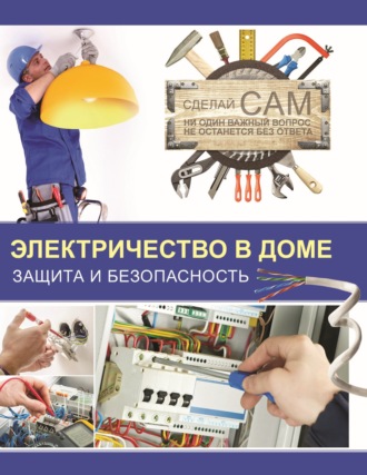 Обложка книги «Электричество в доме. Защита и безопасность»